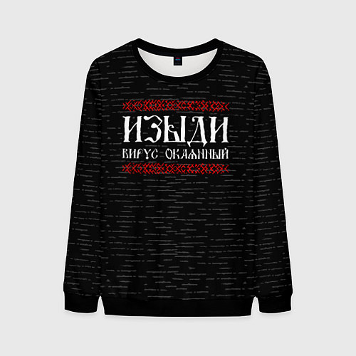 Мужской свитшот Изыди вирус окаянный / 3D-Черный – фото 1
