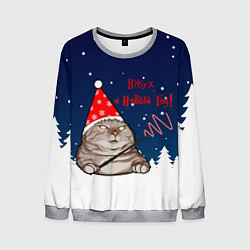 Свитшот мужской Вжух и Новый Год, цвет: 3D-меланж