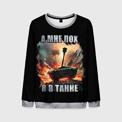 Мужской свитшот Я В ТАНКЕ