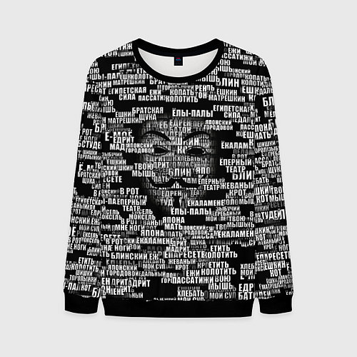 Мужской свитшот Эвфемизмы анонимуса / 3D-Черный – фото 1