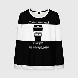 Свитшот мужской Дайте кофе, цвет: 3D-белый