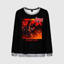 Мужской свитшот Ария - КРЕЩЕНИЕ ОГНЕМ