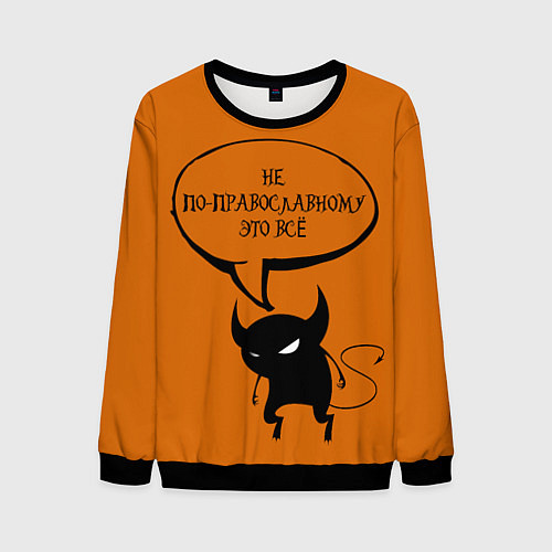 Мужской свитшот Не по-православному Halloween / 3D-Черный – фото 1