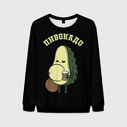 Мужской свитшот ПИВОКАДО