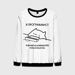 Мужской свитшот КОТ ПРОГРАММИСТ ДЕЛАЕТ КЛАЦ КЛАЦ КЛАЦ