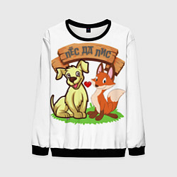 Свитшот мужской Пёс да Лис, цвет: 3D-черный