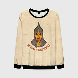 Свитшот мужской Ни слова о полку Игореве full, цвет: 3D-черный