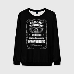 Мужской свитшот Самому лучшему папеjack daniels style