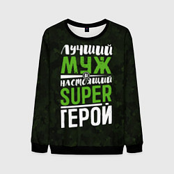 Свитшот мужской Муж Super Герой, цвет: 3D-черный