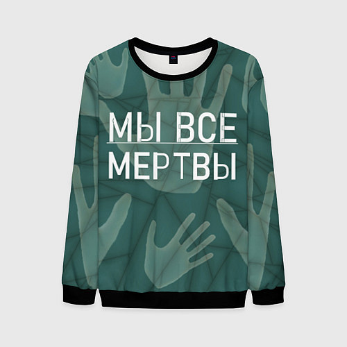 Мужской свитшот Мы все - мертвы / 3D-Черный – фото 1
