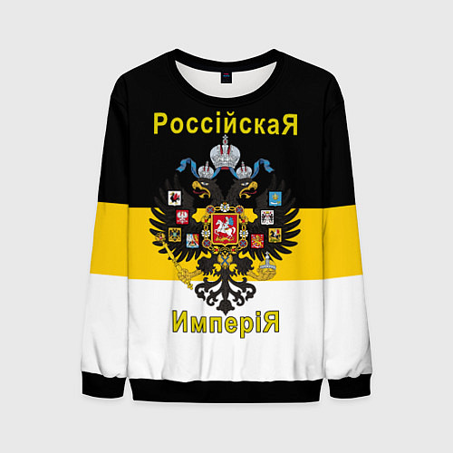 Мужской свитшот РоссийскаЯ ИмпериЯ Флаг и Герб / 3D-Черный – фото 1