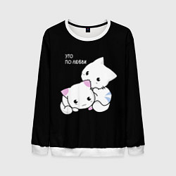 Мужской свитшот ЭТО ПО ЛЮБВИ КУСЬ
