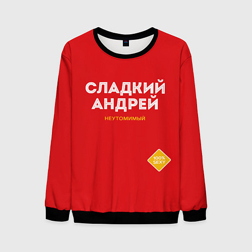 Мужской свитшот СЛАДКИЙ АНДРЕЙ / 3D-Черный – фото 1