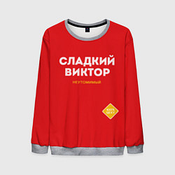 Мужской свитшот СЛАДКИЙ ВИКТОР