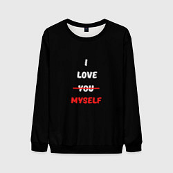 Мужской свитшот I love you myself