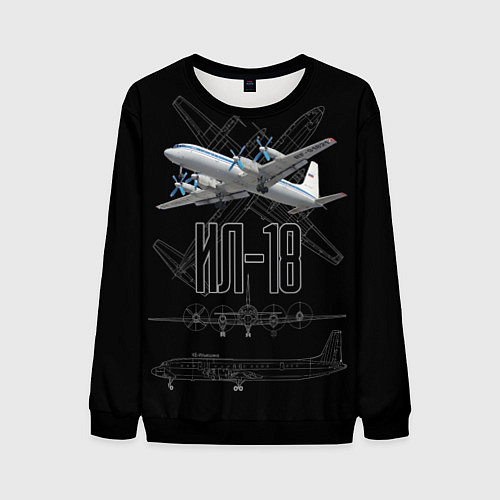 Мужской свитшот Самолет Ил-18 / 3D-Черный – фото 1