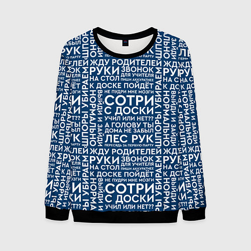 Мужской свитшот Фразы учителя / 3D-Черный – фото 1