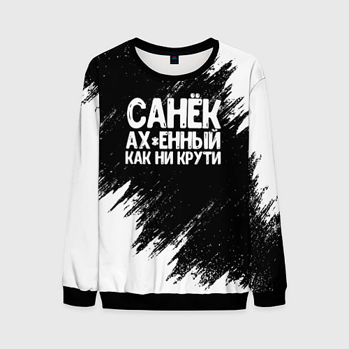 Мужской свитшот Санек ах*енный как ни крути / 3D-Черный – фото 1