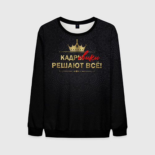 Мужской свитшот Кадровики решают всё с фоном / 3D-Черный – фото 1