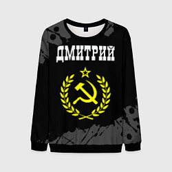 Свитшот мужской Имя Дмитрий и желтый символ СССР со звездой, цвет: 3D-черный