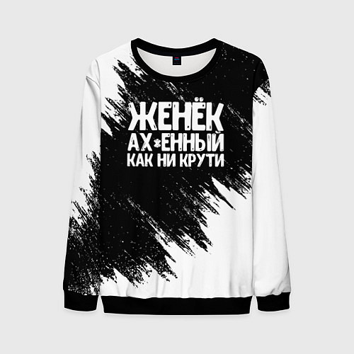 Мужской свитшот Женёк офигенный как ни крути / 3D-Черный – фото 1