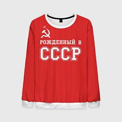 Свитшот мужской Рожденный в СССР, цвет: 3D-белый