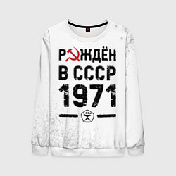 Мужской свитшот Рождён в СССР в 1971 году на светлом фоне