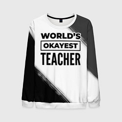 Мужской свитшот Worlds okayest teacher - white