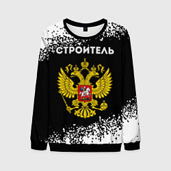 Свитшот мужской Строитель из России и герб Российской Федерации, цвет: 3D-черный