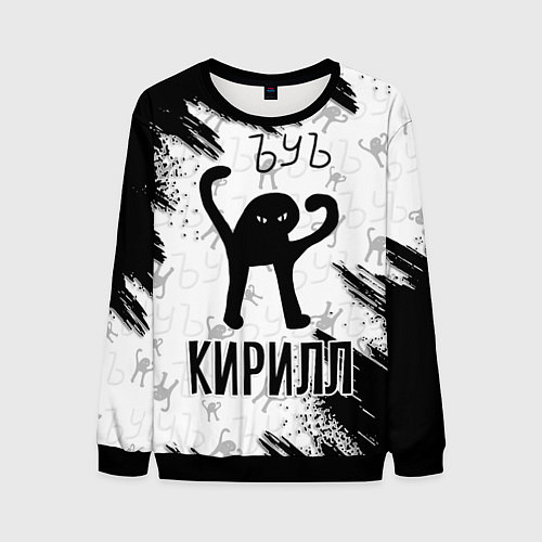 Мужской свитшот Кот ъуъ Кирилл / 3D-Черный – фото 1