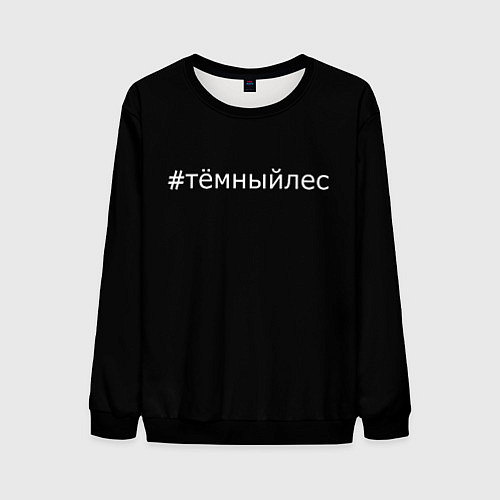 Мужской свитшот Темный лес хэштег / 3D-Черный – фото 1