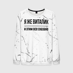 Мужской свитшот Я же Виталик и этим всё сказано: на светлом