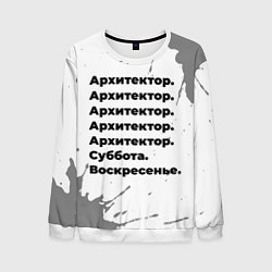 Свитшот мужской Архитектор суббота воскресенье на светлом фоне, цвет: 3D-белый