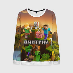 Свитшот мужской Дмитрий Minecraft, цвет: 3D-белый