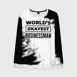 Свитшот мужской Worlds okayest businessman - white, цвет: 3D-белый