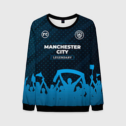 Свитшот мужской Manchester City legendary форма фанатов, цвет: 3D-черный
