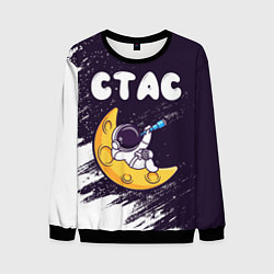 Свитшот мужской Стас космонавт отдыхает на Луне, цвет: 3D-черный