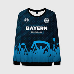Свитшот мужской Bayern legendary форма фанатов, цвет: 3D-черный