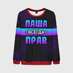 Свитшот мужской Паша всегда прав - неоновые соты, цвет: 3D-красный