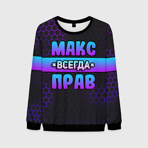 Мужской свитшот Макс всегда прав - неоновые соты / 3D-Черный – фото 1