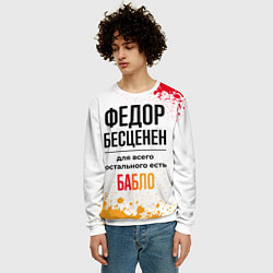 Свитшот мужской Федор бесценен, а для всего остального есть бабло, цвет: 3D-белый — фото 2