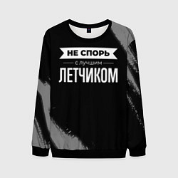 Свитшот мужской Не спорь с лучшим летчиком - на темном фоне, цвет: 3D-черный