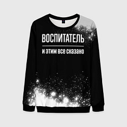 Свитшот мужской Воспитатель и этим все сказано: на темном, цвет: 3D-черный