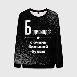 Свитшот мужской Бодибилдер с очень большой буквы на темном фоне, цвет: 3D-черный