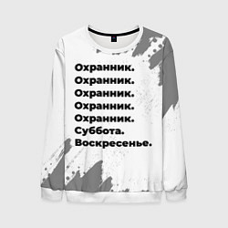 Свитшот мужской Охранник суббота воскресенье на светлом фоне, цвет: 3D-белый