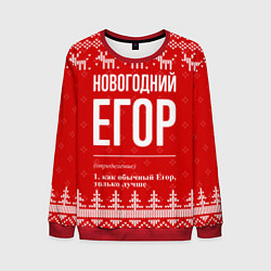 Свитшот мужской Новогодний Егор: свитер с оленями, цвет: 3D-красный