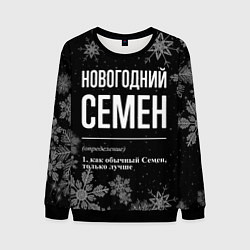 Свитшот мужской Новогодний Семен на темном фоне, цвет: 3D-черный