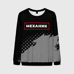 Мужской свитшот Механик - в красной рамке на темном