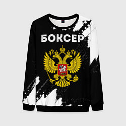 Свитшот мужской Боксер из России и герб РФ, цвет: 3D-черный