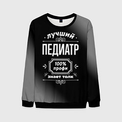 Мужской свитшот Лучший педиатр - 100% профи на тёмном фоне